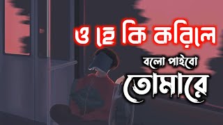 ও হে কি করিলে বলো পাইবো তোমারে  Ohe ki korile bolo paibo tomare  SlowedLofi Song [upl. by Childers]