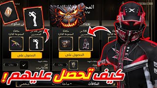 شرح حدث REGALIA الجديد😱 كيف تحصل على جميع الجوائز بسرعة💀 [upl. by Desma]