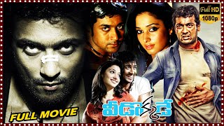 Veedokkade Telugu Action Thriller Full Length HD Movie  Surya  Tamannaah  Cinema Club [upl. by Maon]