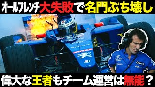 【F1】プロスト「人生最大の失敗」夢だったチーム運営で何が？【解説】 [upl. by Jayson]