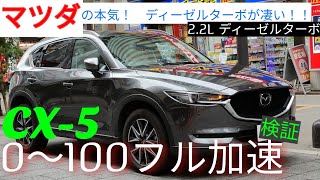 【CX5】 0100フル加速 マツダの本気が凄い！ [upl. by Ecnerolf]