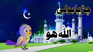 Chidiya boli chu chu Allah Ho Allah Ho Urdu poem for kids Urdu rhymes for kids [upl. by Ayal]