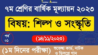 Ep 1  Class 7 Shilpo o Soskriti Answer  ৭ম শ্রেণির শিল্প ও সংস্কৃতি বার্ষিক পরীক্ষা উত্তর ২০২৩ [upl. by Dualc812]