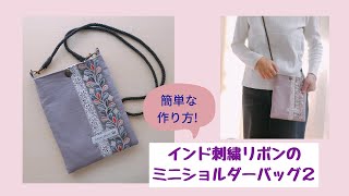 一緒に作ろう！インド刺繍リボンのショルダーバッグ2 [upl. by King]