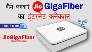 JIO GigaFiber की बुकिंग शुरू  Tech Tak [upl. by Jain]