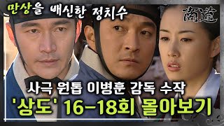 상도 1618회  ‘호랑이를 잡으려’ 송방 정보석과 만상 이재룡의 본격적인 싸움 사극 원톱 이병훈 감독의 수작 «상도» 1618회 몰아보기 MBC011204방송 [upl. by Vevay]