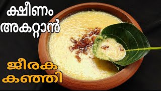 ക്ഷീണവും ആരോഗ്യവും വീണ്ടെടുക്കാൻ ഈ ഒരു കഞ്ഞി മതി  Kerala Kanji Recipe  Nombu Kanji  Jeeraka Kanji [upl. by Yancey920]