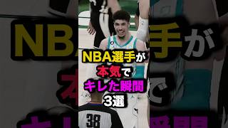 NBA選手が本気でキレた瞬間3選 nba バスケ [upl. by Natie653]