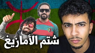 إلياس المالكي في مشكل  إها٠نة الامازيغ [upl. by Idrahs]