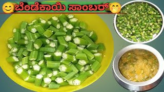 ☝️ಬೆಂಡೆಕಾಯಿ ಸಾಂಬರ್ 😘 Bendekayi saruHow to make Bendekay Recipe in kannada [upl. by Bamberger815]