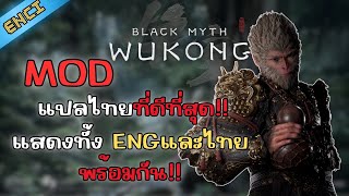 Black Myth Wukong แจก Mod แปลไทยที่ดีที่สุดแสดงทั้งEngและไทย [upl. by Aleekahs]