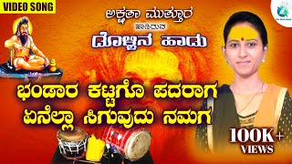 ಭಂಡಾರ ಕಟಗೋ ಪದರಾಗAkshata Muttur Dollina Pada Bhandara Katago Padaraaga  A2 Uk Bhajana ಡೊಳ್ಳಿನಪದ [upl. by Ashford121]