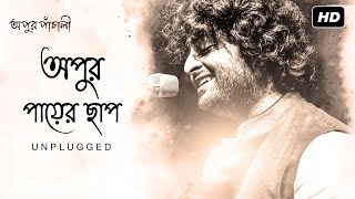 Apur Paayer Chhaap  Unplugged  Apur Panchali  Arijit Singh  Indraadip Dasgupta  Kaushik Ganguly [upl. by Arreic980]