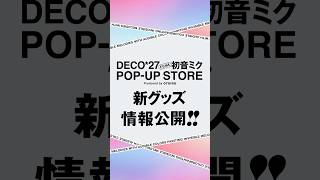 ちょっと新グッズ情報浴びてもらってもいいですか？ 初音ミク デコミク DECO27 [upl. by Aldercy]