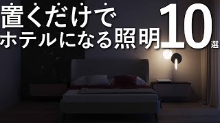 【プロが厳選】置くだけで寝室がホテルライクになる照明10選絶対に失敗しない家具選びインテリアのルール [upl. by Neersan]