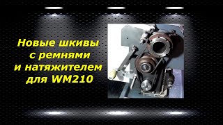 WM210V  27 новые шкивы с ремнями и натяжителем для WM210V [upl. by Asiruam]