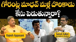 గోరంట్ల మాధవ్ మళ్లీ దొరికాడు కేసు పెడుతున్నారా  Suresh Kalluri  Rajesh Appasani  Rajaneethi [upl. by Elades839]