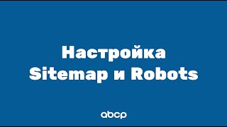 ABCP обучение Настройка sitemapxml и robotstxt [upl. by Sabir]