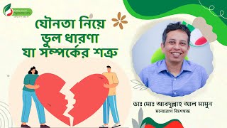 যৌনতা নিয়ে আমাদের যে ভুল ধারণা। Bangladesh Psychiatric Care Limited BPCL [upl. by Ayardna]