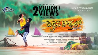 quotPelliayina KothaloPart 2quot  Heart Touching Romantic Telugu Short Film  Yuva Entertainments [upl. by Nivek]