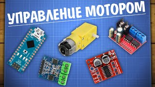 Управление моторами с Arduino [upl. by Cleary]