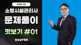 에듀파이어 2024 소방시설관리사 점검실무행정 문제풀이 모의고사반 전력투구반 맛보기 01 [upl. by Josh]