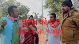 चुनाव को भूत  chunao ko bhut  हरिया भैया बुंदेली स्टार hariyakifilm hariyabhaiyabundelistar [upl. by Netaf593]