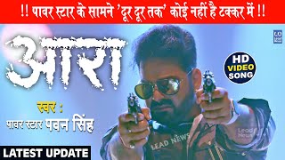 4K VIDEO  आरा  Pawan Singh Punita Priya Ft Megha Shah  Ara Me Dobara  Latest Viral Song 2021 [upl. by Palmore331]