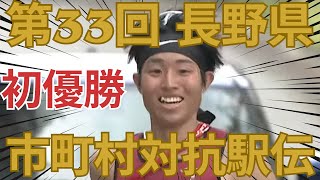 第33回 長野県市町村対抗駅伝｜SBC｜駅伝｜2024年大会｜長野県陸上 [upl. by Derdle988]