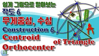 작도 6 무게중심 수심 작도 Construction 6 Centroid Orthocenter tv동샘 tvDongSam [upl. by Alaik]