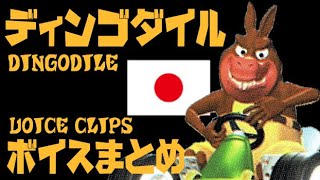 ディンゴダイルボイス集CV石田圭祐クラッシュ・バンディクーレーシング [upl. by Oiluig]