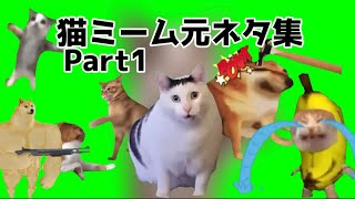 猫ミーム元ネタ集Part1 [upl. by Yancy]