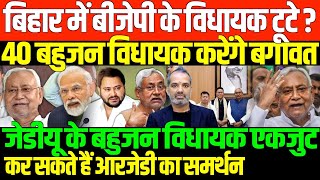 बिहार के सारे बहुजन विधायक एकजुटSHAMBHU ON BIHAR AND RJDJDUCONGRESS AND BAHUJAN [upl. by Trawets]