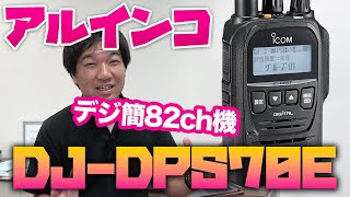 デジタル簡易無線増波82CH アルインコDJDPS70E DRDPM60Eが発売されるっぽい [upl. by Eimoan]