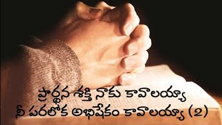 ప్రార్థన శక్తి నాకు కావాలయ్యా  Prardhana Shakthi Naku kavalaya  Latest Telugu Christian Songs [upl. by Jea963]