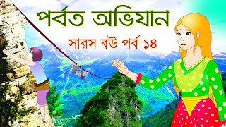 সারস বউ পর্ব ১৪  Saras Bou 14  কাঠুরিয়ার পর্বত অভিযান  Kathuria Mountain Expedition [upl. by Aisa]