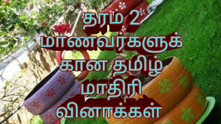 grade 2 tamil model papers [upl. by Edsel]