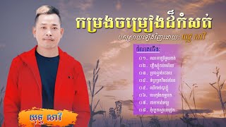 បទចម្រៀងដ៏កំសត់ បកស្រាយដោយៈ យុទ្ធ សាវី NoneStop song Yuth Savy song 2020 Rangkasal song 2020 [upl. by Grous580]