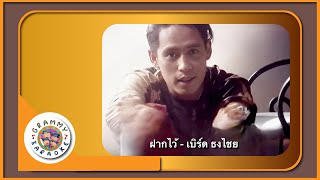 คาราโอเกะ ฝากไว้  เบิร์ด ธงไชย  Original Karaoke [upl. by Ettelloc113]