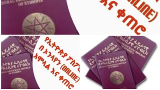 Ethiopian Expired Passport Renewalፓስፖርት በኦንላይን እንዴት ማደስማውጣት ይቻላል Ethiopian Passport Services [upl. by Aneelehs]