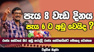 පැය 8 වැඩ දිනය පැය 6 ට අඩු වෙයිද   TILVIN SILVA  NETH FM [upl. by Aimo]