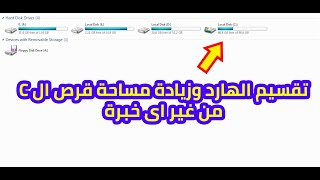 اسهل طريقة لتقسيم الهارد وزيادة مساحة قرص ال C للمبتدئين بدون فرمات [upl. by Akisey]