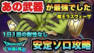 【ドラクエウォーク】これで安定感爆増します！魔王ラスヴェーザを安定ソロ攻略 [upl. by Anniroc]