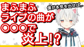 【まふまふ】ライブでの曲が○○○で炎上！？【切り抜き】 [upl. by Miriam]