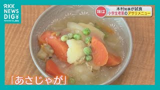 肉じゃがならぬ「あさじゃが」の味は？ 小学生が考案メニューで熊本県産アサリをPR [upl. by Etteniuqna]