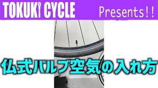 クロスバイクメンテナンス１分でわかるクロスバイクの空気の入れ方仏式フレンチバルブ編Shorts [upl. by Parrisch18]