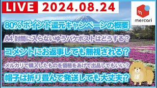 【メルカリ雑談ライブ】質問にお答えしながら出品作業をしていく回！明日は販売手数料80還元キャンペーン！下書きをたくさん作ろう！！【8月24日2210まで】 [upl. by Anima]