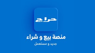 شرح موقع حراج وكيفية اضافة اعلان مجانا على حراج 2023 [upl. by Akeimat466]