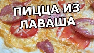 Пицца из лаваша за 5 минут Легко и быстро [upl. by Atworth91]