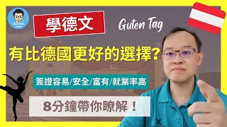 最新奧地利學德文｜想學德文但德國簽證好難申請？選擇奧地利遊學比你想的還要容易！ [upl. by Viviyan]